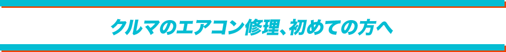クルマのエアコン修理、初めての方へ