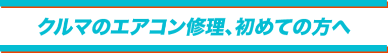 クルマのエアコン修理、初めての方へ