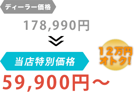 ディーラー価格178,990円が三ツ池商会だと59,900円～。12万円もお得！