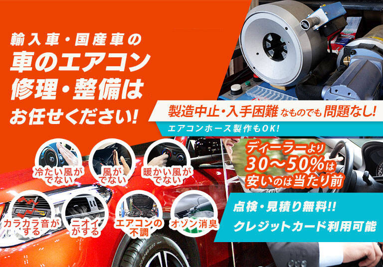 車のエアコン修理専門店 三ツ池商会 宇治市周辺の車のエアコン修理・整備はお任せください