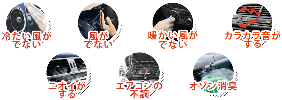 冷たい風がでない／風がでない／暖かい風がでない／カラカラ音がする／ニオイがする／エアコンの不調／オゾン消臭