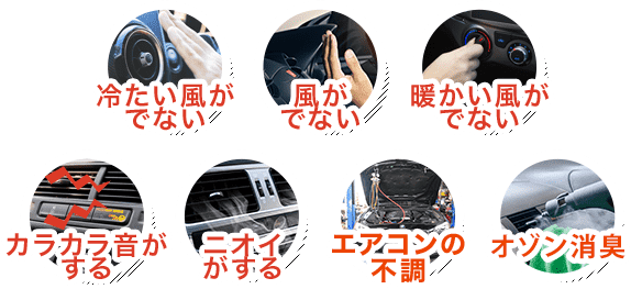 冷たい風がでない／風がでない／暖かい風がでない／カラカラ音がする／ニオイがする／エアコンの不調／オゾン消臭