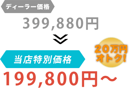 ディーラー価格399,880円が三ツ池商会だと199,800円～。20万円もお得！
