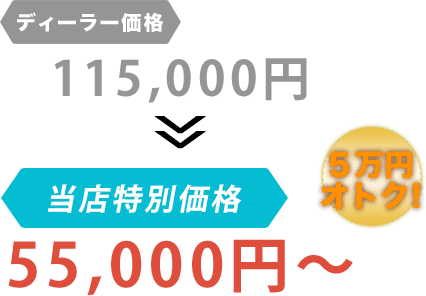 ディーラー価格115,000円が三ツ池商会だと55,000円～。6万円もお得！
