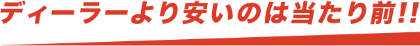ディーラーより安いのは当たり前！！