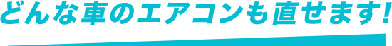 どんな車のエアコンでも直せます！