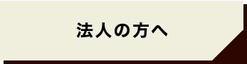 法人の方へ