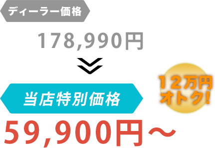 ディーラー価格178,990円がHSKコーポレーションだと59,900円～。12万円もお得！