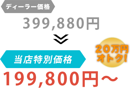 ディーラー価格399,880円がHSKコーポレーションだと199,800円～。20万円もお得！