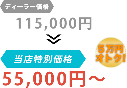 ディーラー価格115,000円がHSKコーポレーションだと55,000円～。6万円もお得！